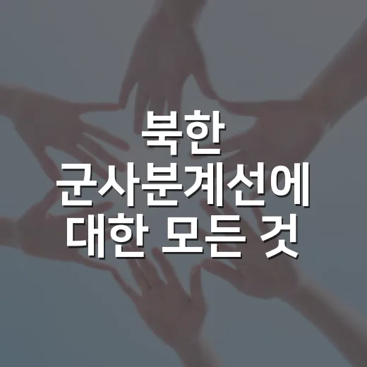 북한 군사분계선에 대한 모든 것: 우리가 알아야 할 점들 - 요약