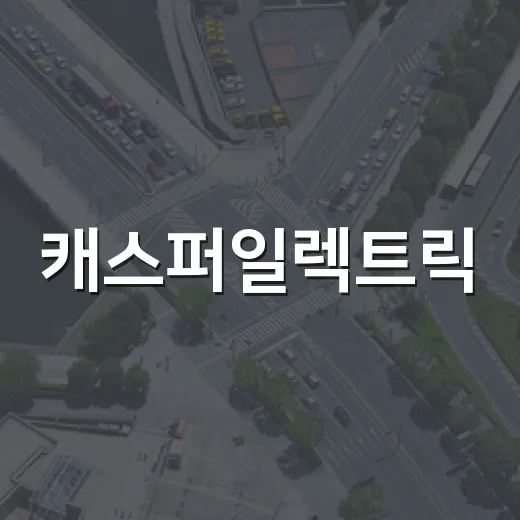 캐스퍼일렉트릭: 전기차의 새로운 선택지 - 요약