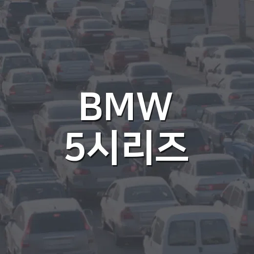 BMW 5시리즈, 매력적인 선택을 위한 가이드 - 요약