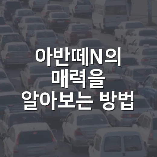 아반떼N의 매력을 알아보는 방법 - 요약