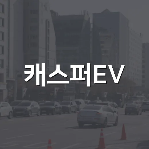 캐스퍼EV, 이제는 전기차로 만날 때 - 요약