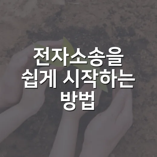 전자소송을 쉽게 시작하는 방법 - 요약