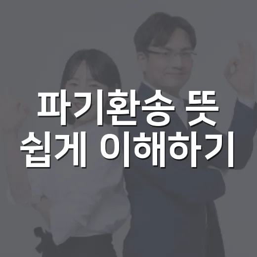 파기환송 뜻 쉽게 이해하기 - 요약