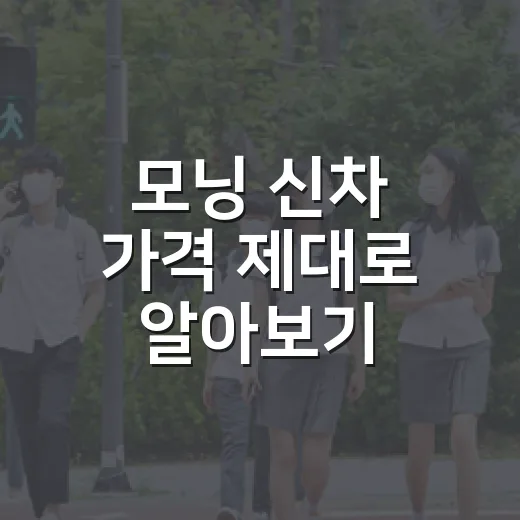 모닝 신차 가격 제대로 알아보기: 이렇게 준비하세요 - 요약