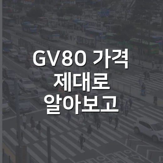 GV80 가격 제대로 알아보고 구매하기 - 요약