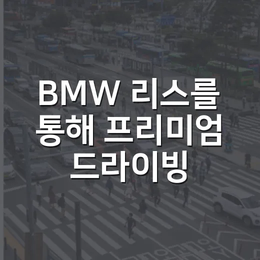 BMW 리스를 통해 프리미엄 드라이빙을 경험하는 방법 - 요약