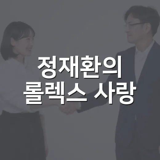 정재환의 롤렉스 사랑: 초보자를 위한 롤렉스 선택 가이드 - 요약
