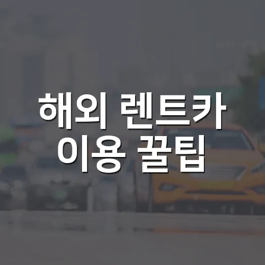 해외 렌트카 이용 꿀팁! 처음이라면 꼭 읽어보세요 - 요약