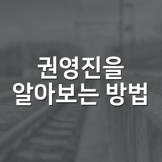 권영진을 알아보는 방법: 그의 업적과 철학 - 요약