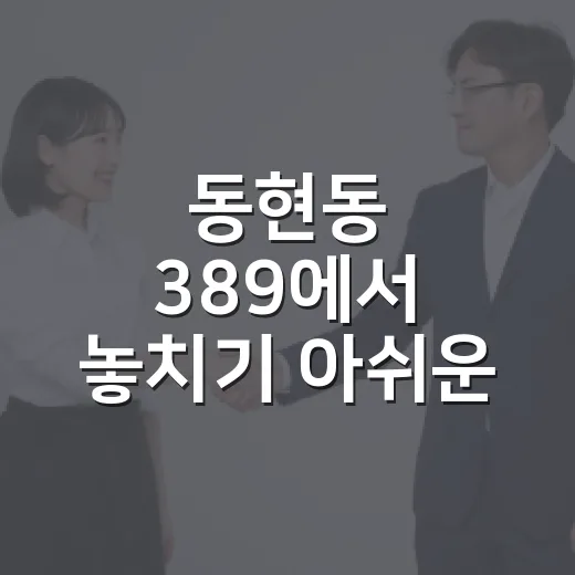 동현동 389에서 놓치기 아쉬운 것들 - 요약