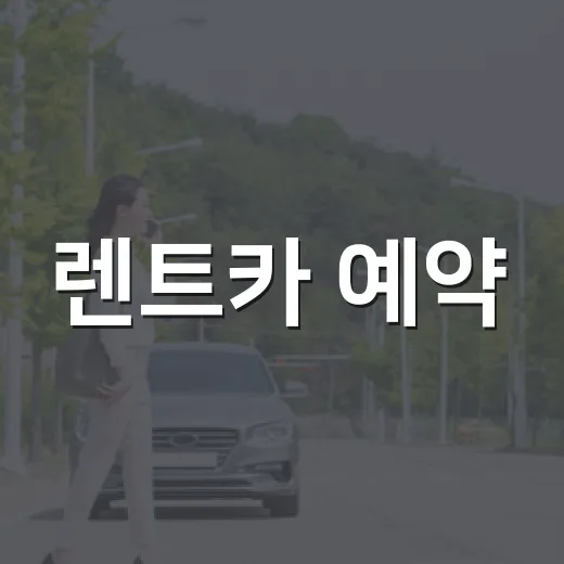 렌트카 예약, 이렇게 하면 쉬워져요! - 요약