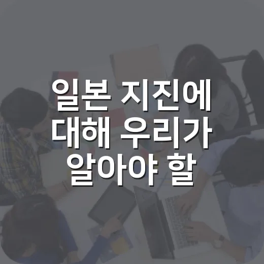 일본 지진에 대해 우리가 알아야 할 것들 - 요약