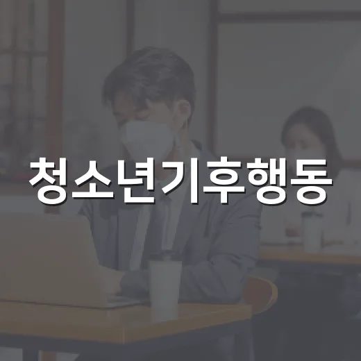 청소년기후행동, 이렇게 시작해보세요! - 요약
