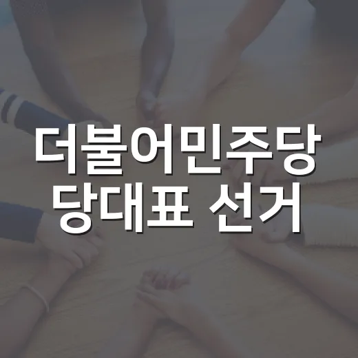 더불어민주당 당대표 선거, 일정과 핵심 포인트 알아보기 - 요약