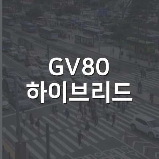 GV80 하이브리드, 당신이 알아야 할 모든 것 - 요약