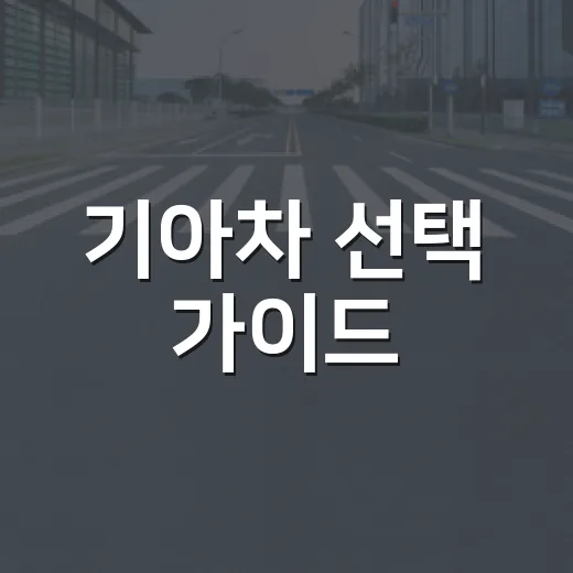 기아차 선택 가이드: 당신에게 맞는 모델 찾기 - 요약