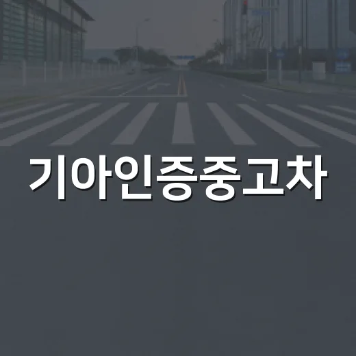 기아인증중고차, 믿고 구매하는 방법 - 요약