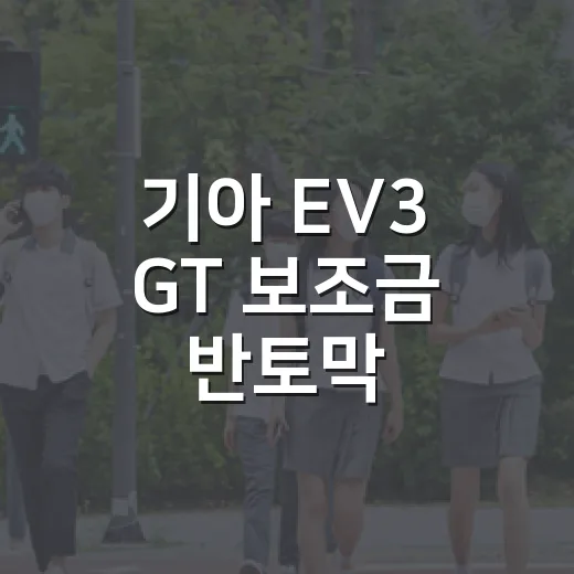 기아 EV3 GT 보조금 반토막, 이유가 궁금하다면? - 요약