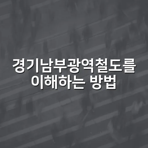 경기남부광역철도를 이해하는 방법: 알아두면 좋은 정보들 - 요약