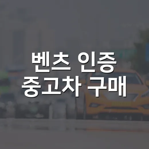 벤츠 인증 중고차 구매, 이렇게 하면 실패하지 않습니다! - 요약