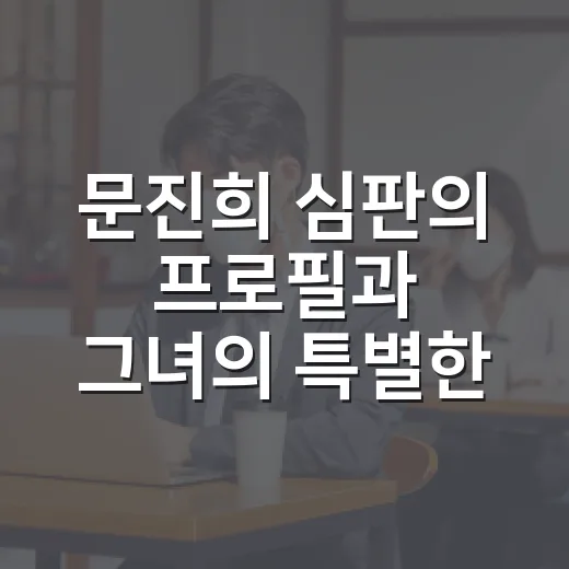 문진희 심판의 프로필과 그녀의 특별한 이야기 - 요약