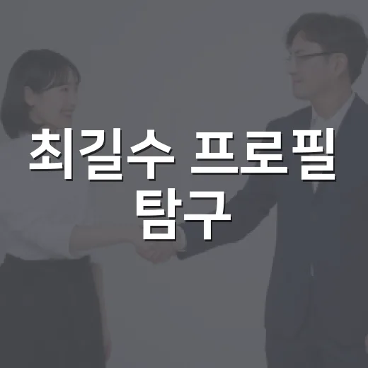 최길수 프로필 탐구: 그의 인생과 업적 - 요약