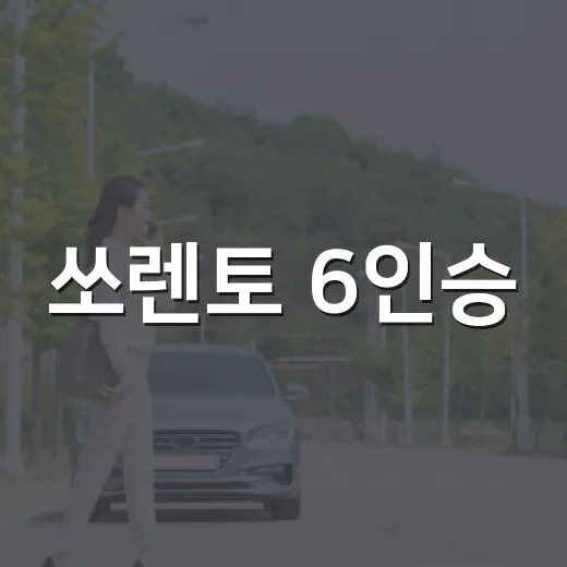 쏘렌토 6인승, 넓고 편안하게 타는 방법 - 요약