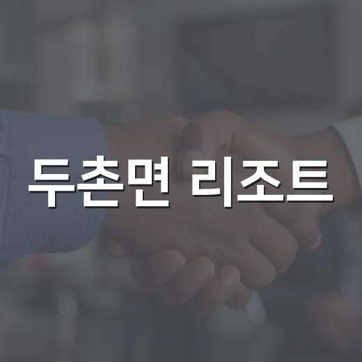 두촌면 리조트, 자연 속에서의 특별한 하루 보내는 방법 - 요약