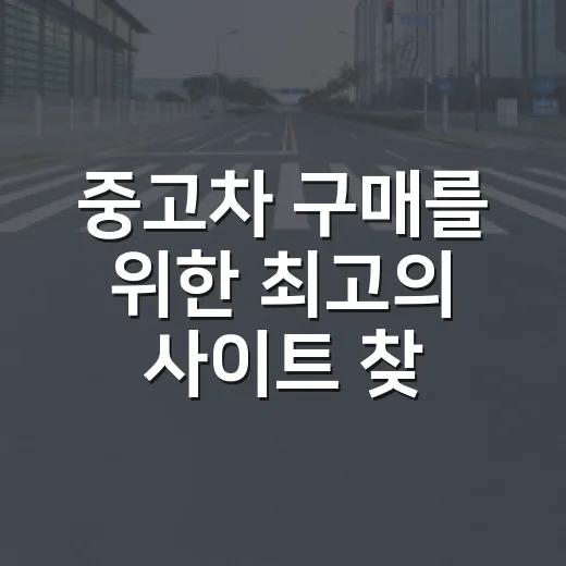 중고차 구매를 위한 최고의 사이트 찾는 법 - 요약