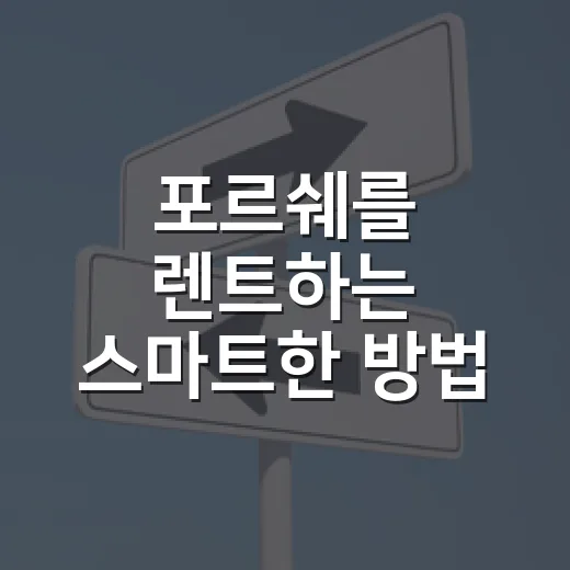 포르쉐를 렌트하는 스마트한 방법, 이렇게 해보세요! - 요약