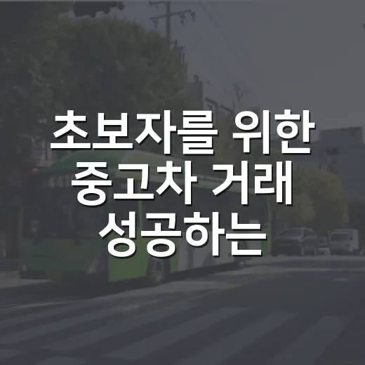 초보자를 위한 중고차 거래 성공하는 방법 - 요약