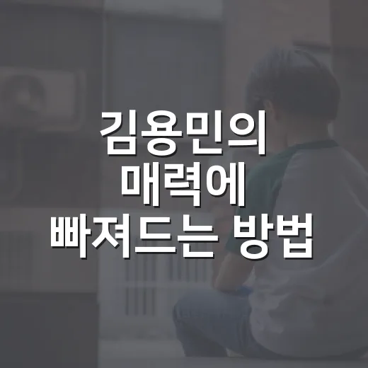 김용민의 매력에 빠져드는 방법 - 요약