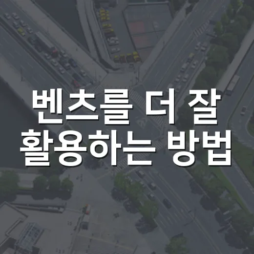벤츠를 더 잘 활용하는 방법: 알아두면 좋은 팁들 - 요약