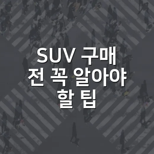 SUV 구매 전 꼭 알아야 할 팁 - 요약