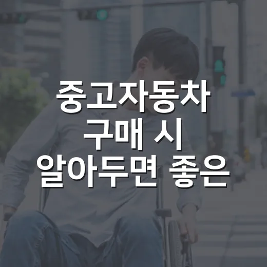 중고자동차 구매 시 알아두면 좋은 팁 - 요약