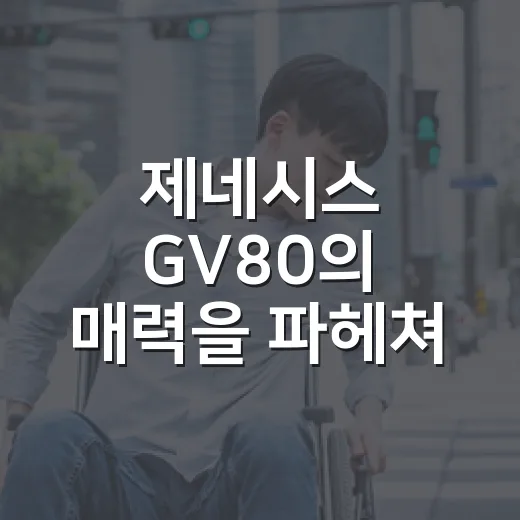 제네시스 GV80의 매력을 파헤쳐 보자 - 요약