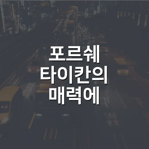 포르쉐 타이칸의 매력에 빠져보는 방법 - 요약