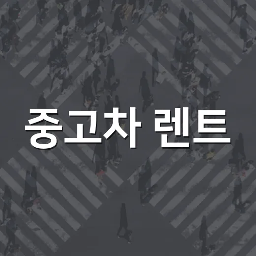 중고차 렌트, 어떻게 시작할까? - 요약