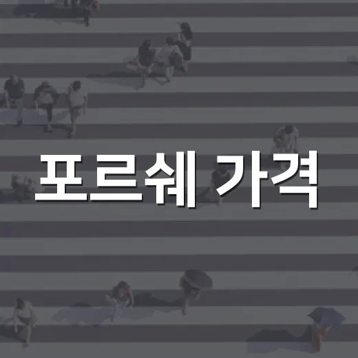 포르쉐 가격, 알아두면 좋은 정보 - 요약