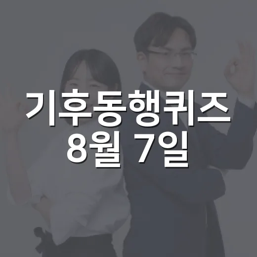 기후동행퀴즈 8월 7일, 이렇게 풀어보세요! - 요약