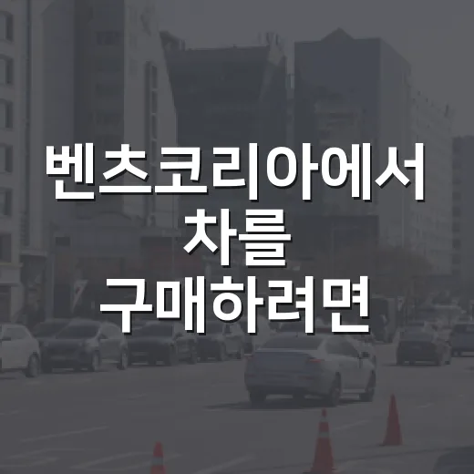 벤츠코리아에서 차를 구매하려면 이렇게 해보세요 - 요약