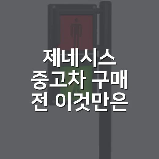 제네시스 중고차 구매 전 이것만은 알아두세요 - 요약