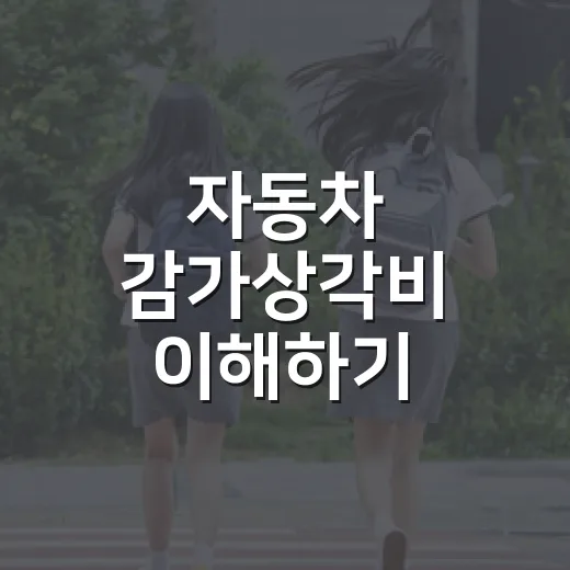 자동차 감가상각비 이해하기: 차값 떨어지는 이유 - 요약