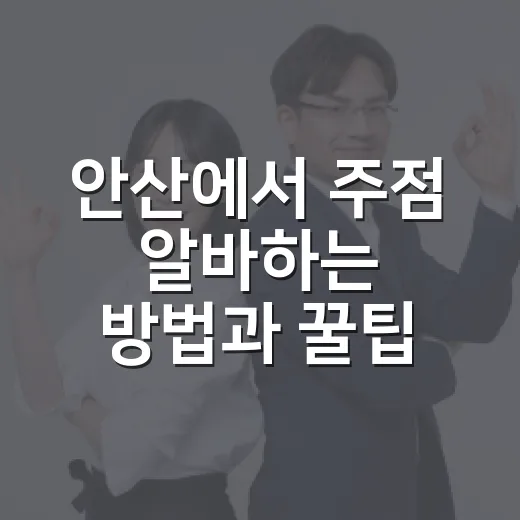안산에서 주점 알바하는 방법과 꿀팁 - 요약