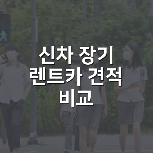 신차 장기 렌트카 견적 비교, 이렇게 해보세요! - 요약