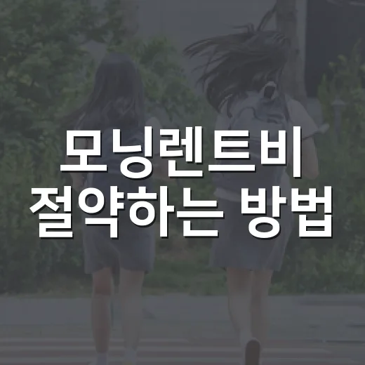 모닝렌트비 절약하는 방법, 똑똑한 선택법 - 요약