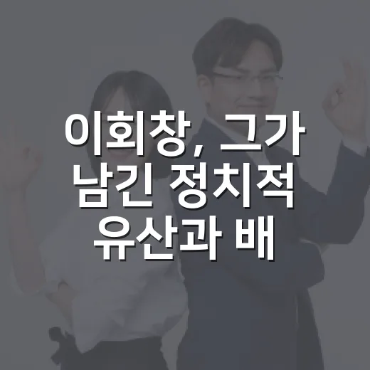 이회창, 그가 남긴 정치적 유산과 배울 점 - 요약