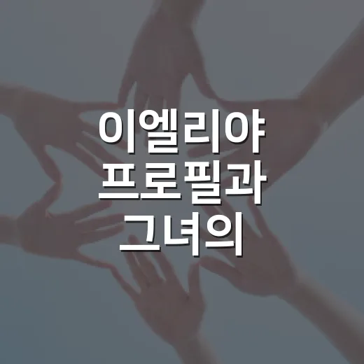 이엘리야 프로필과 그녀의 매력적인 여정 - 요약