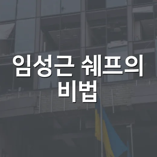 임성근 쉐프의 비법: 누구나 따라할 수 있는 요리 팁 - 요약