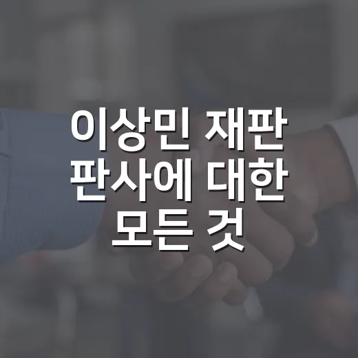 이상민 재판 판사에 대한 모든 것: 알아두면 좋은 정보 - 요약